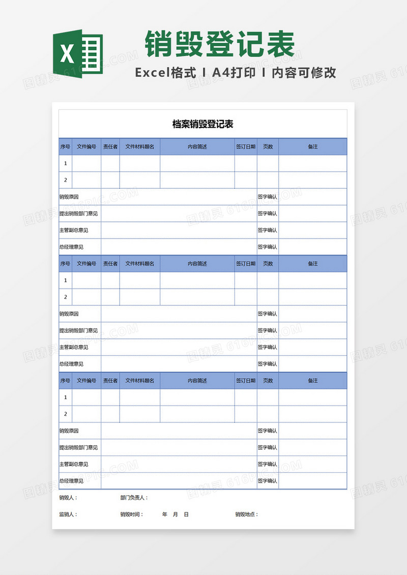 公司财务档案销毁登记表