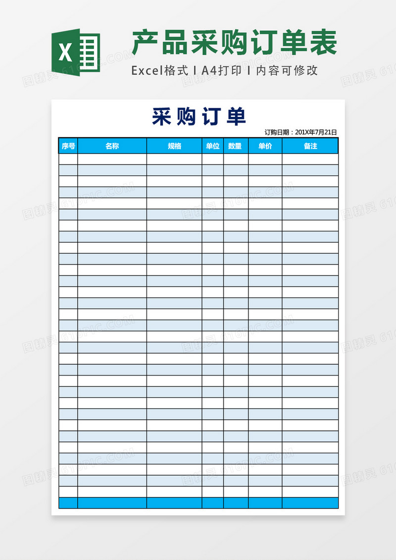 简洁采购订单模板EXCEL表格模板