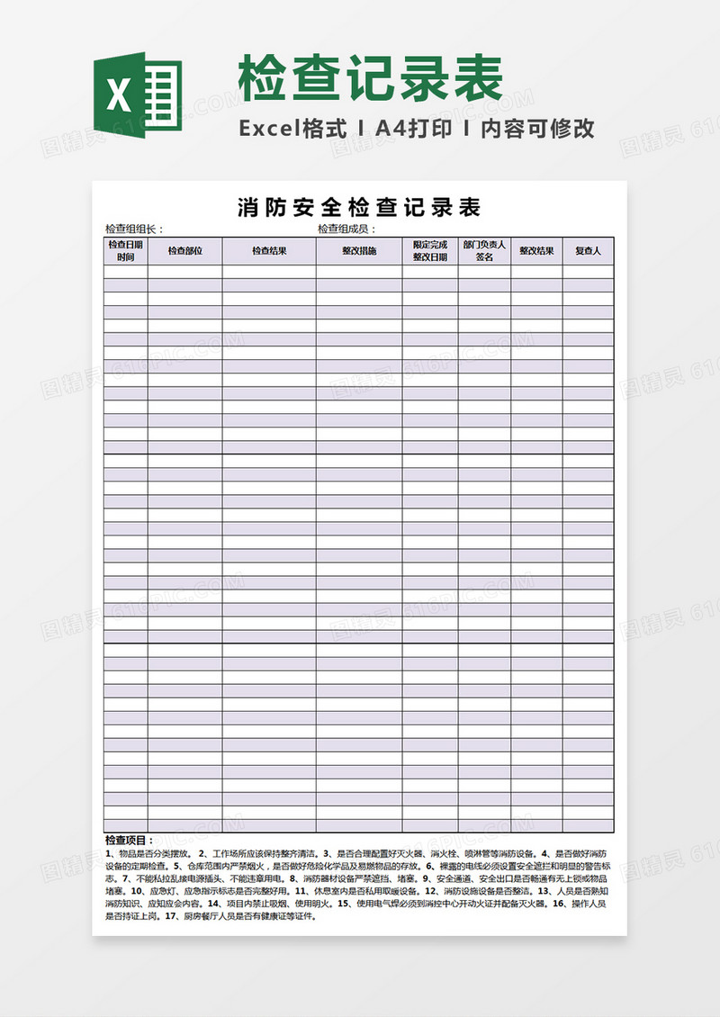 仓库防火检查记录表格