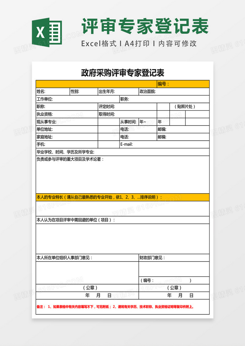 政府采购专家登记表excel表格模板