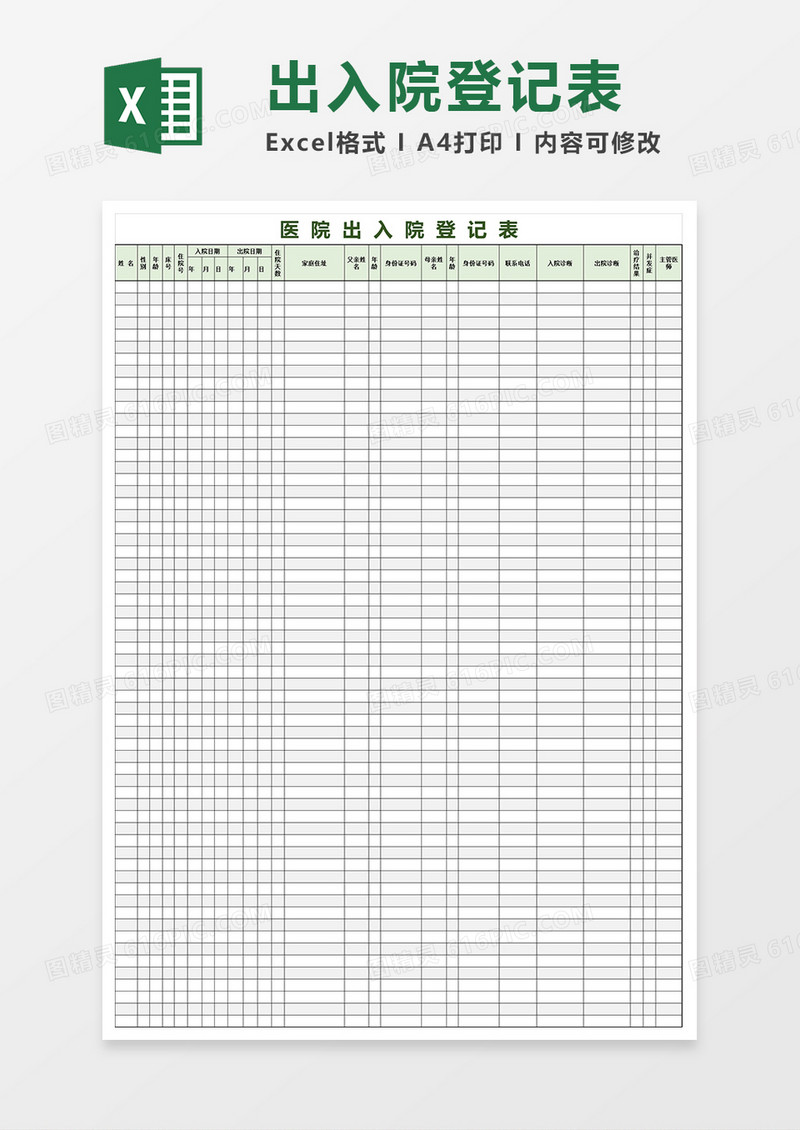 医院出入院登记表