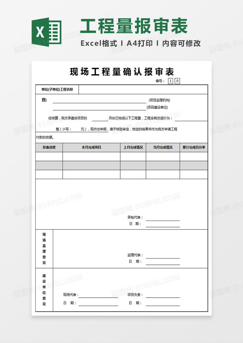 现场工程量确认报审表