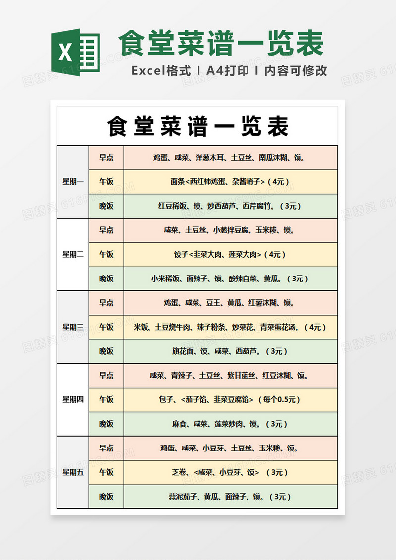 食堂菜谱一览表格
