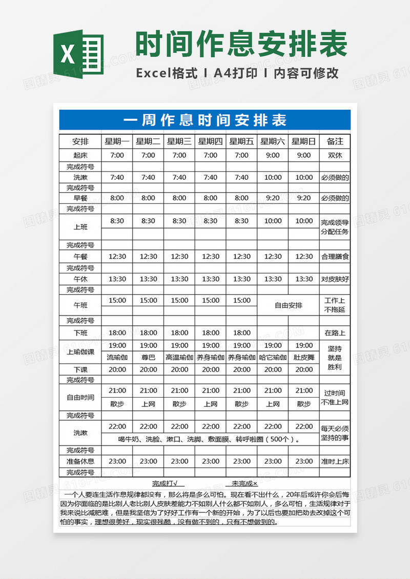 全面作息时间表格