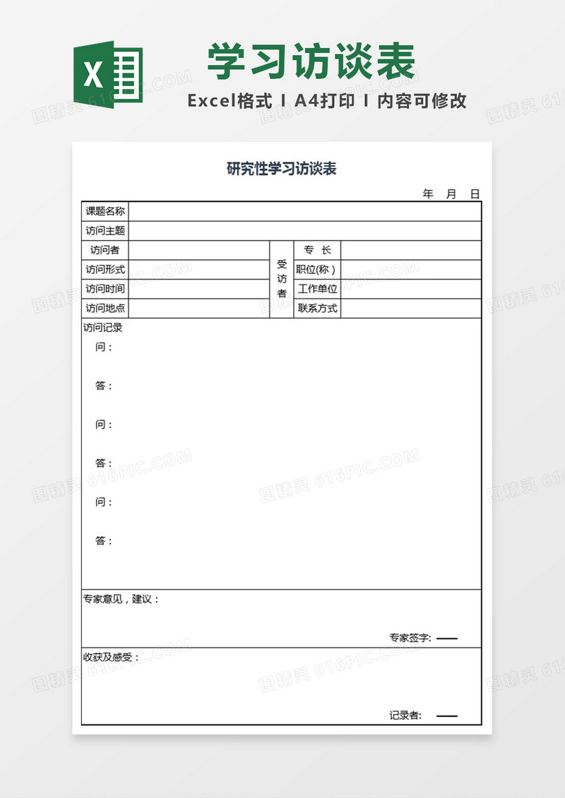 研究性学习访谈表excel表模板
