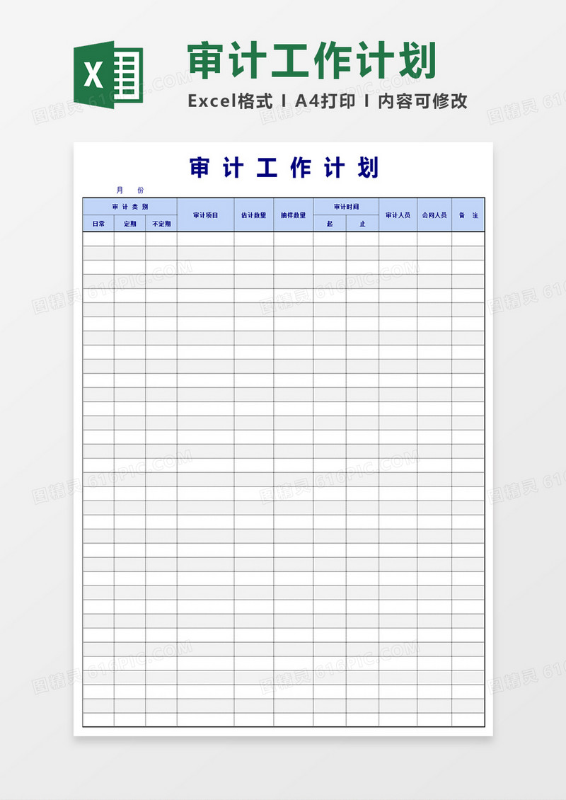 审计工作计划excel模版