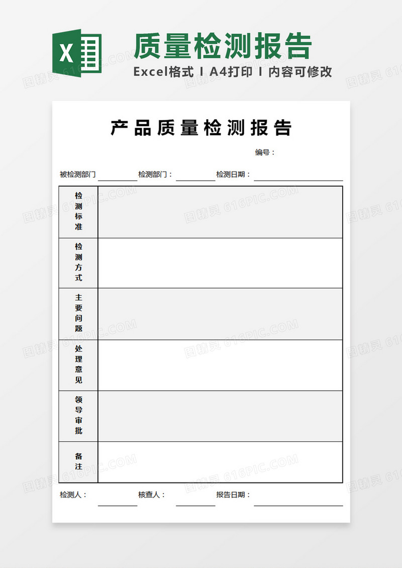 产品质量检测报告excel模版