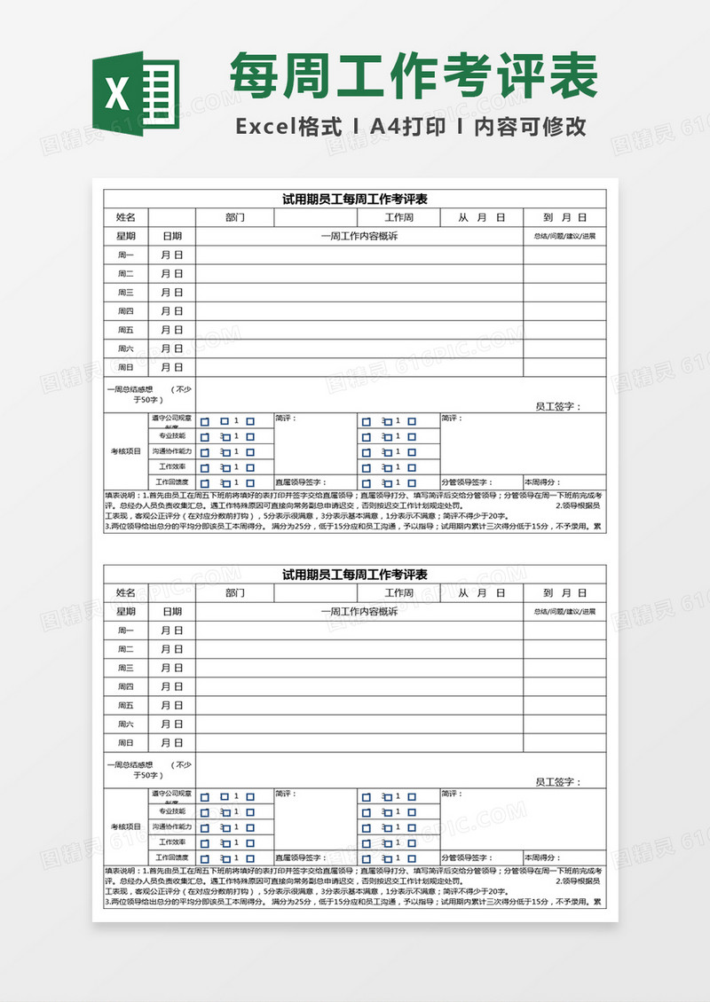 试用期员工每周工作考评表excel模板