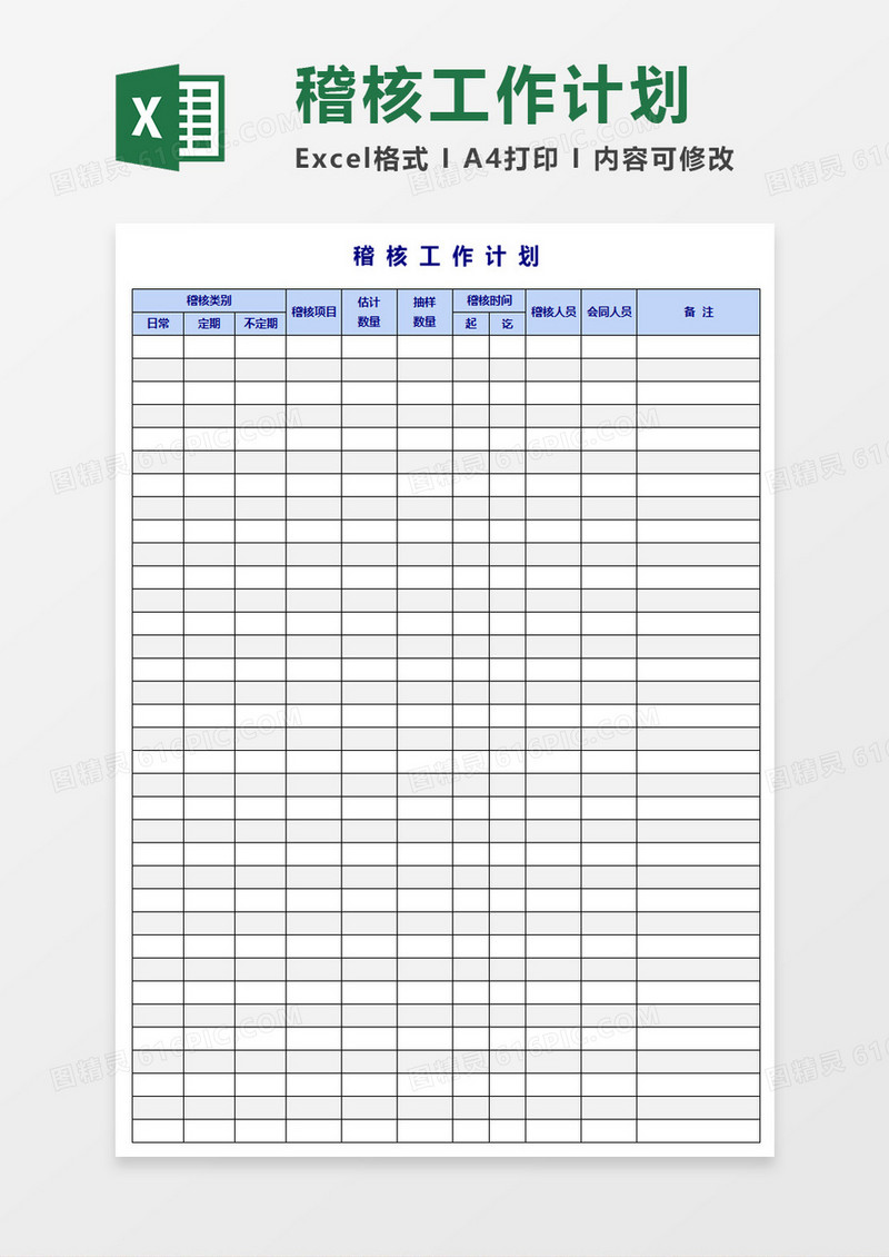 稽核工作计划模板