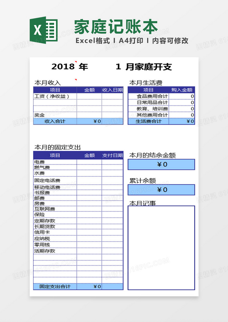 家庭记帐本excel表格模板