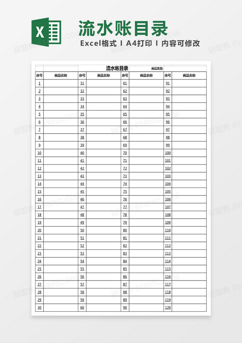 流水账目录excel模版