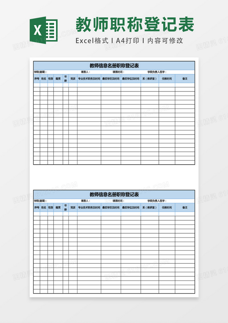 教师信息名册职称登记excel表格模板