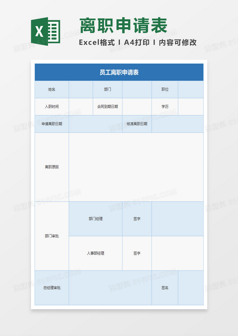 离职申请表Excel表