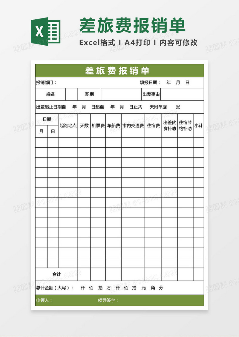 公司通用差旅费报销单格式