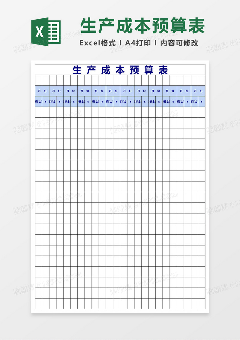 生产成本预算表模板