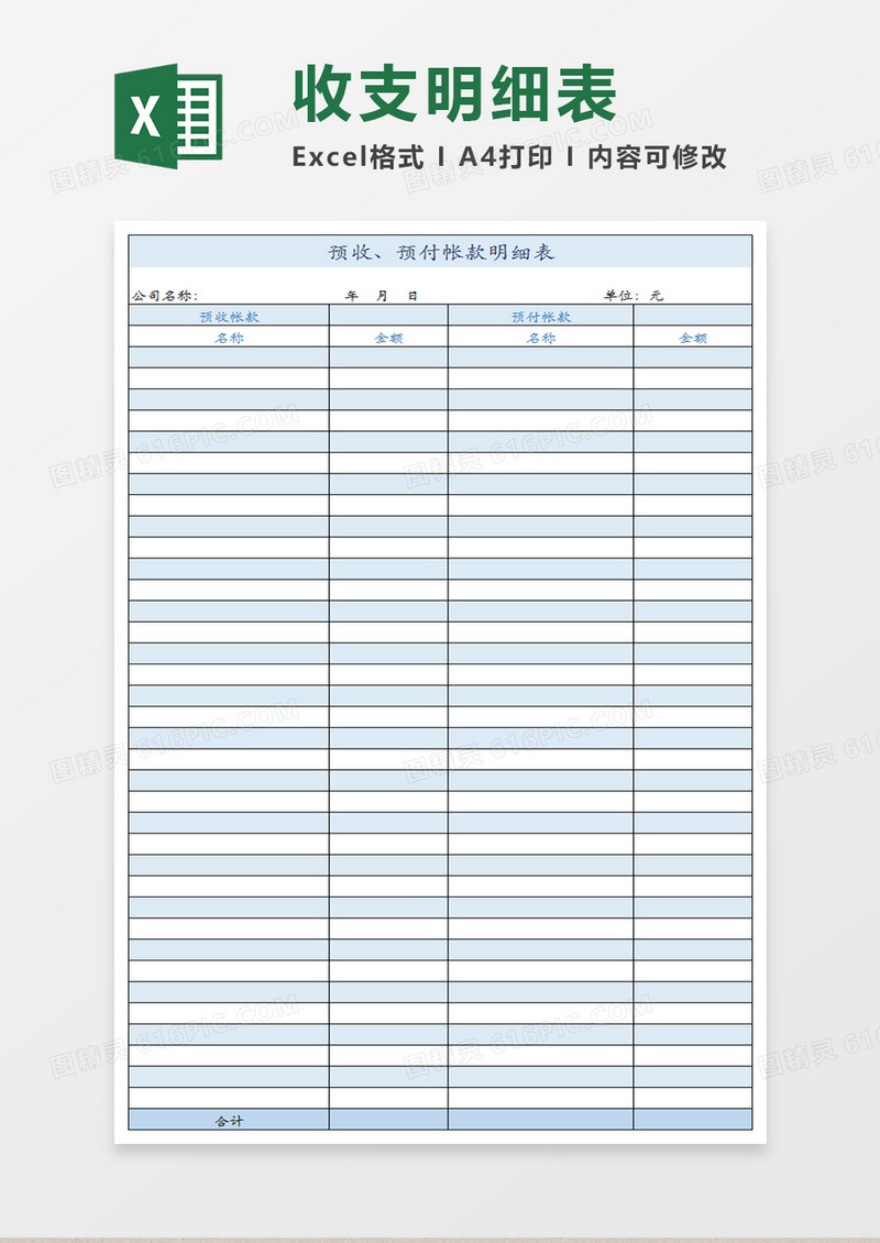 预收预付账款明细表