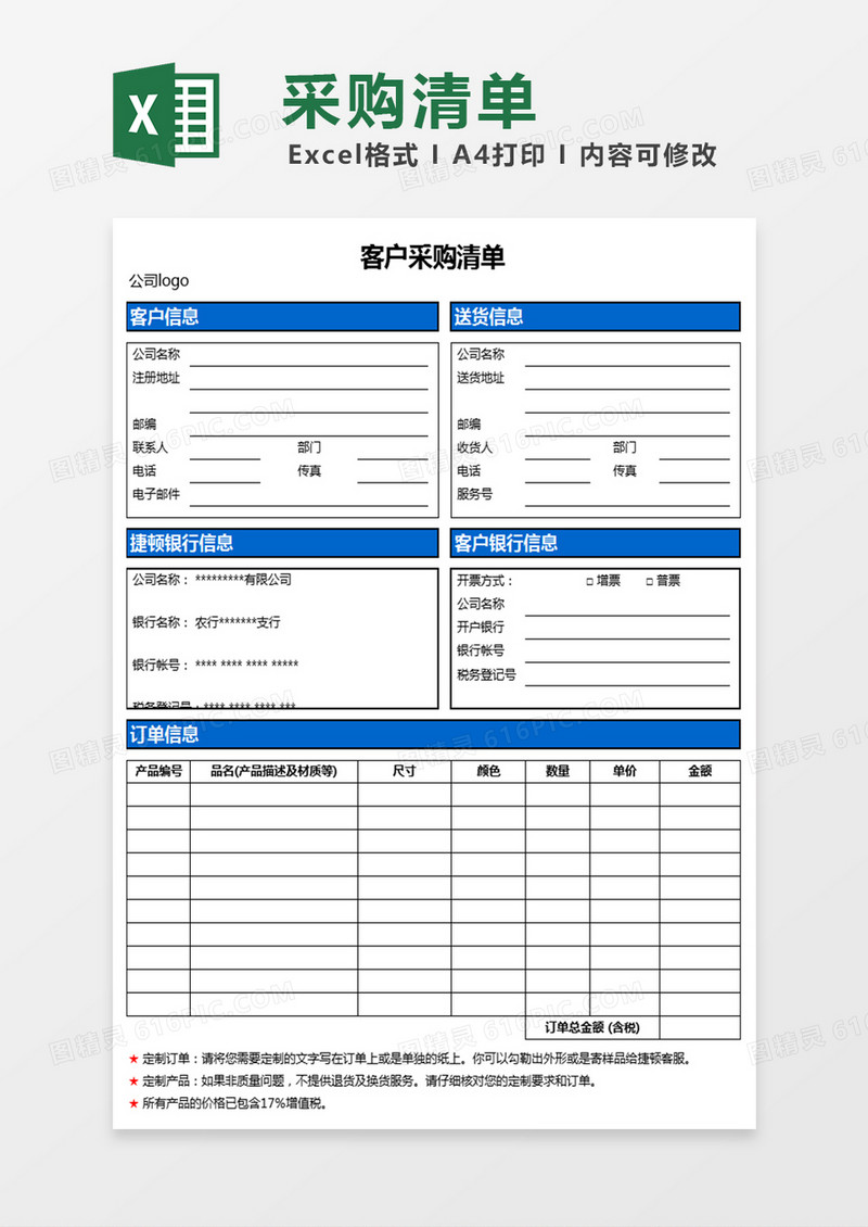 客户采购清单excel模版