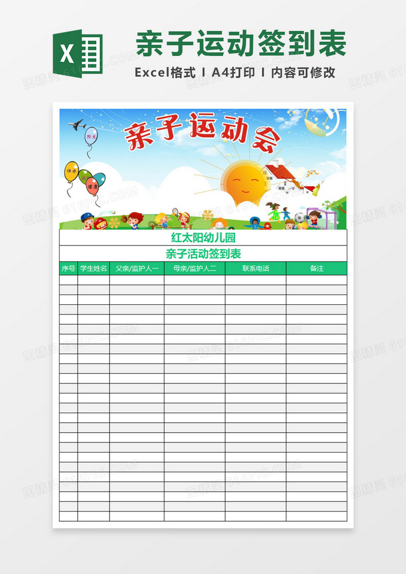 幼儿园亲子活动签到表