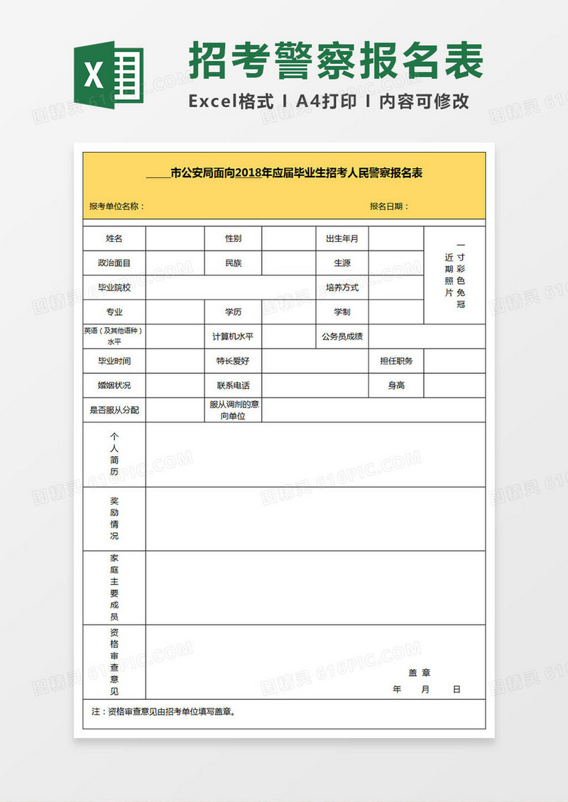 应届毕业生招考人民警察报名表
