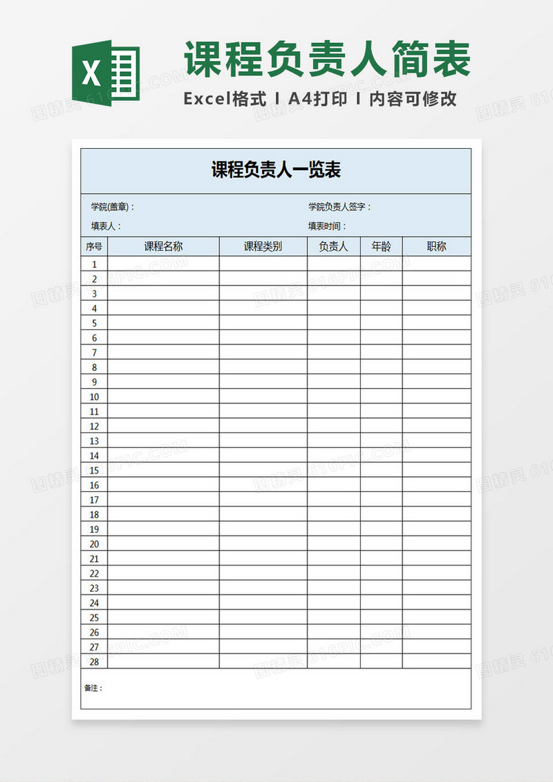 课程负责人一览表