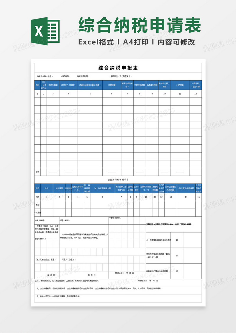 综合纳税申报表模板