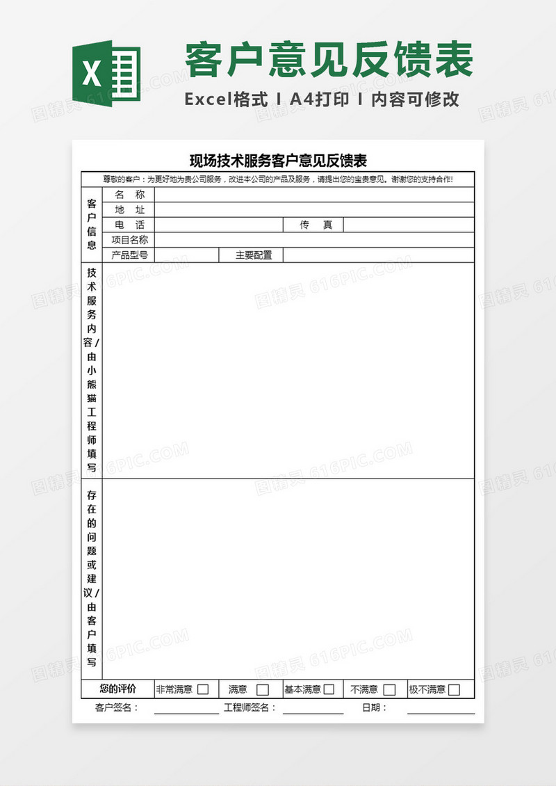 技术服务意见反馈表