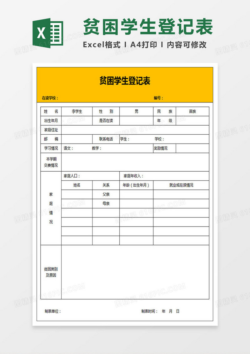 贫困学生登记表名
