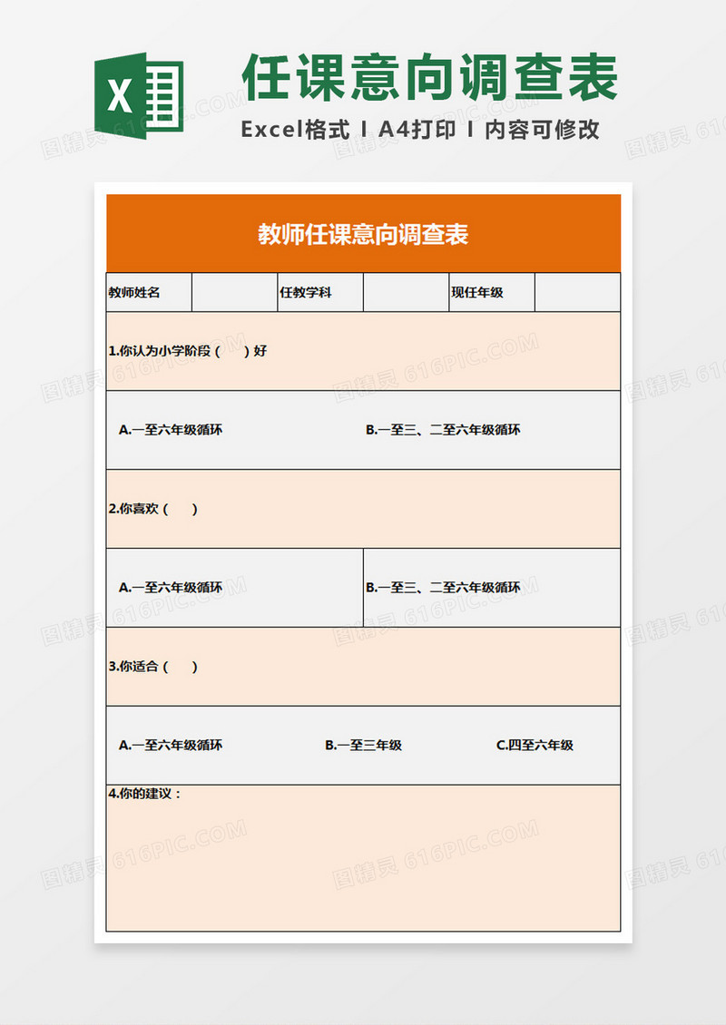 教师任课意向调查表excel表模板
