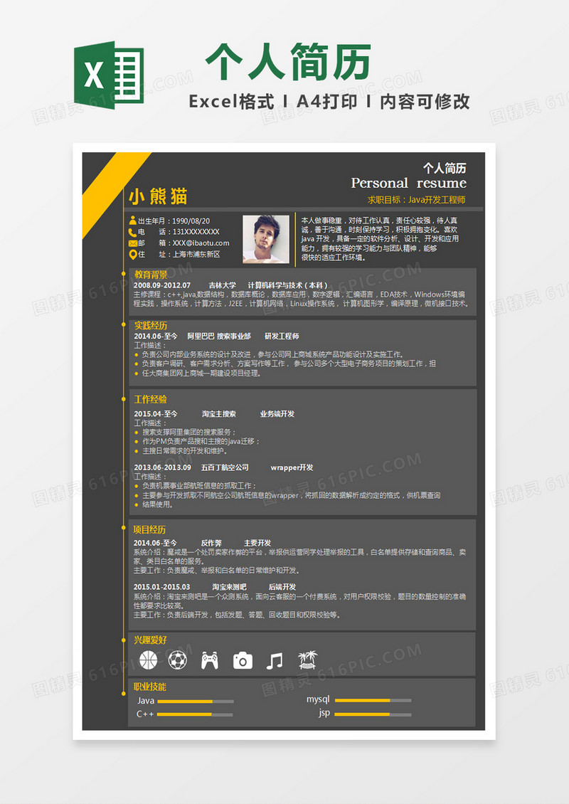java开发工程师excel表格简历模板