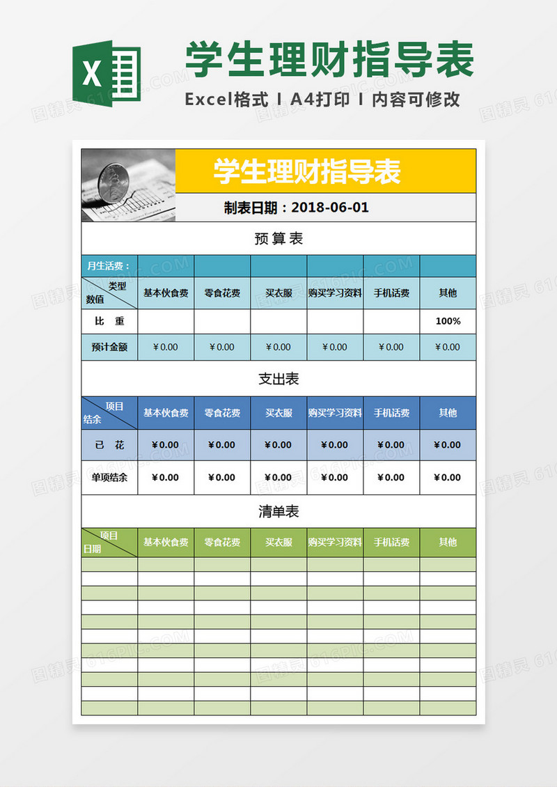 简洁学生理财表模板