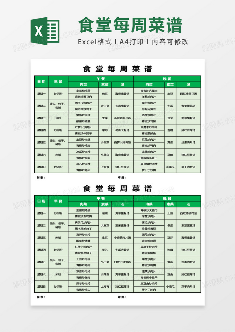食堂每周菜谱模板excel表格模板