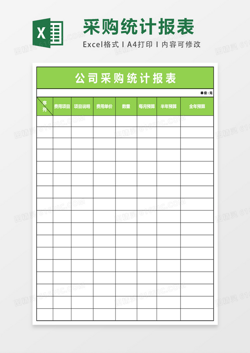 公司采购统计报表excel模版表格