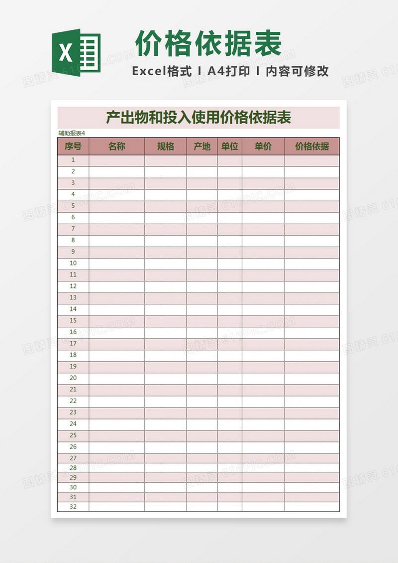 产出物和投入使用价格依据表