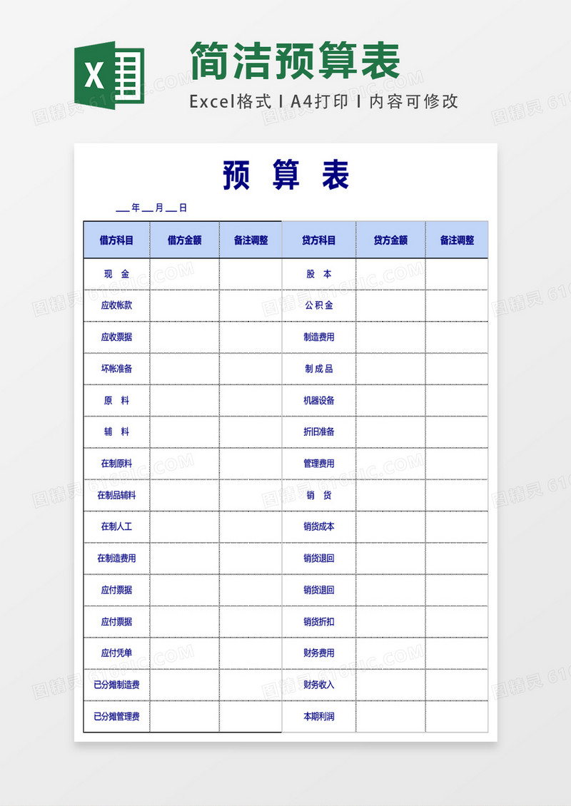 简洁预算表EXCEL模板表格