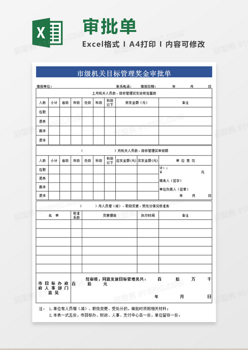 市级机关目标管理奖金审批单1