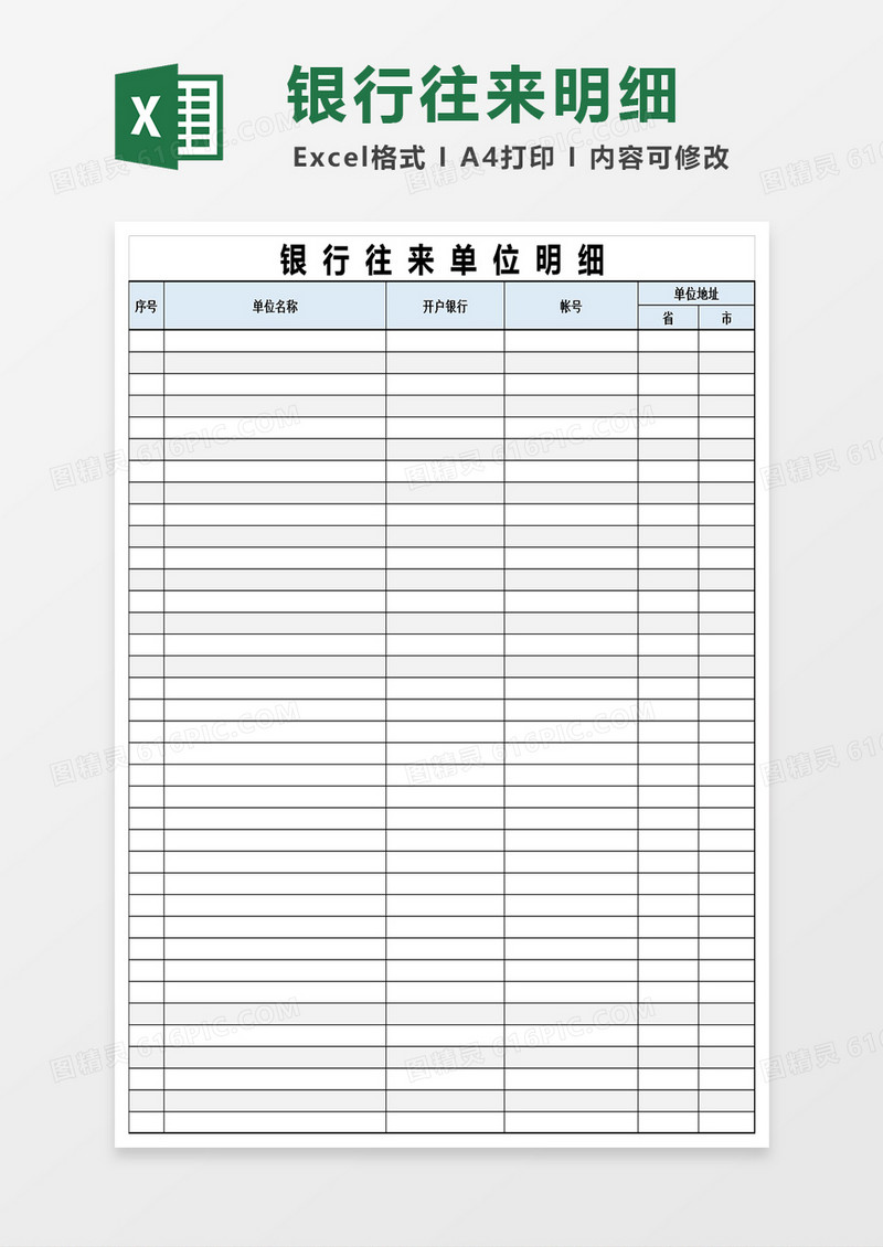 银行往来单位明细Excel表格