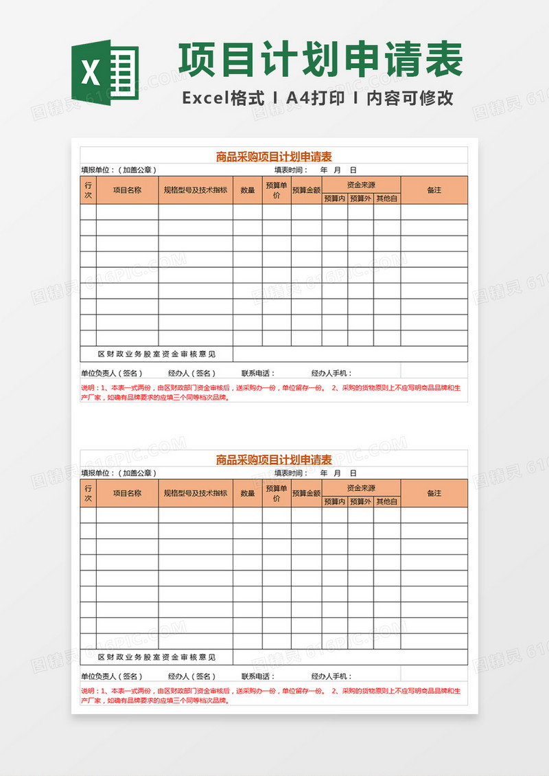 商品采购项目计划申请表Excel表格