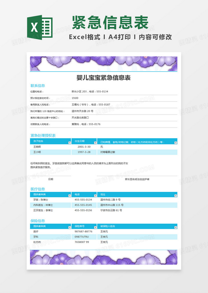 婴儿紧急信息联系表excel表格模板