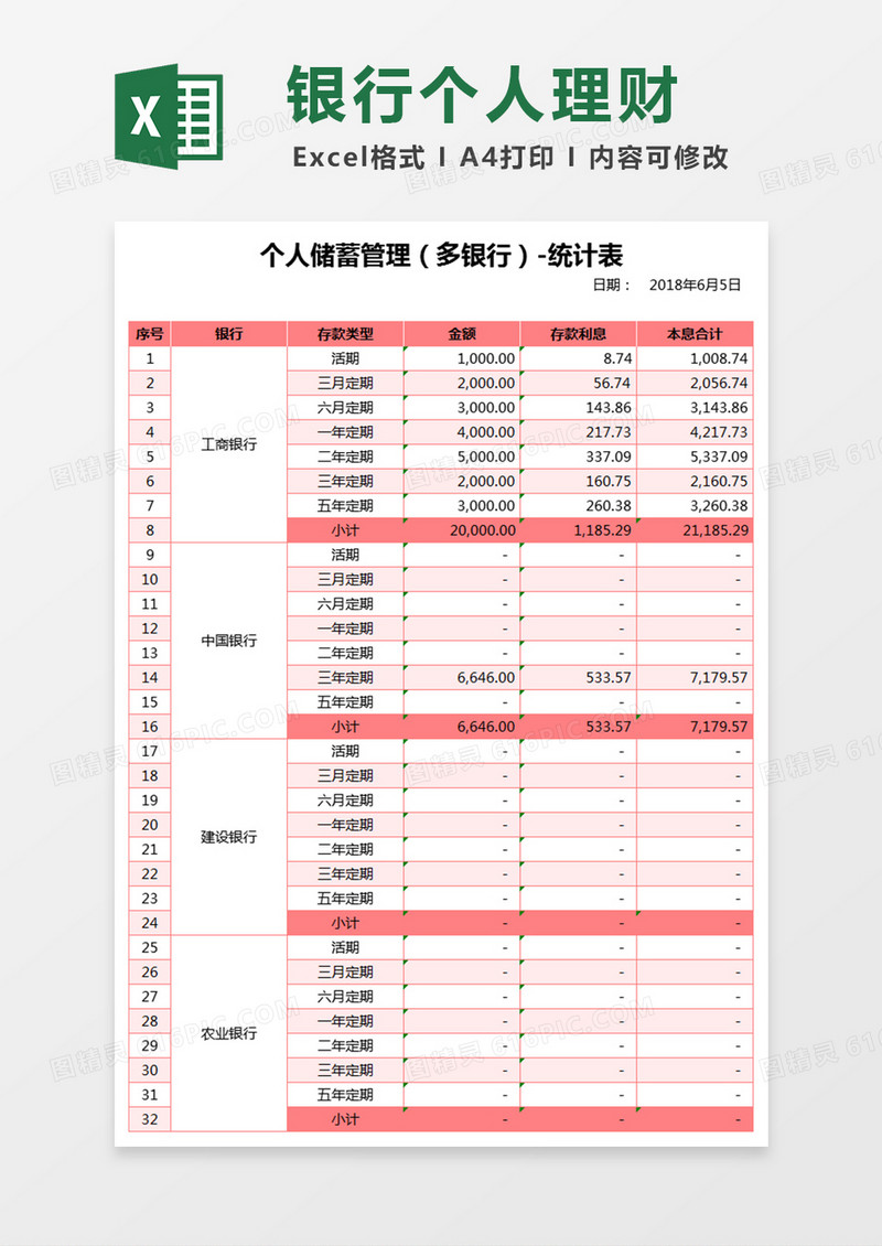 粉色多银行个人理财EXCEL模板