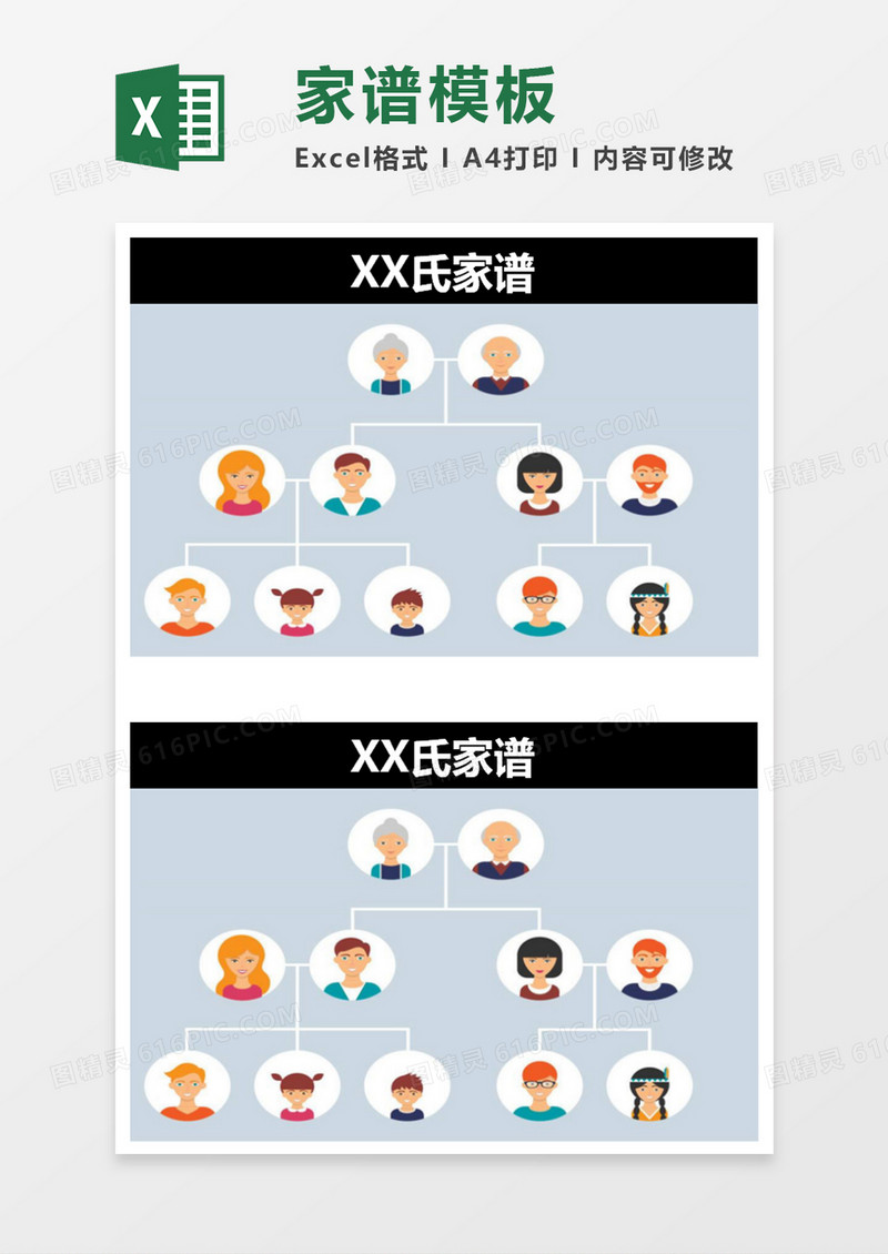 家谱excel模板