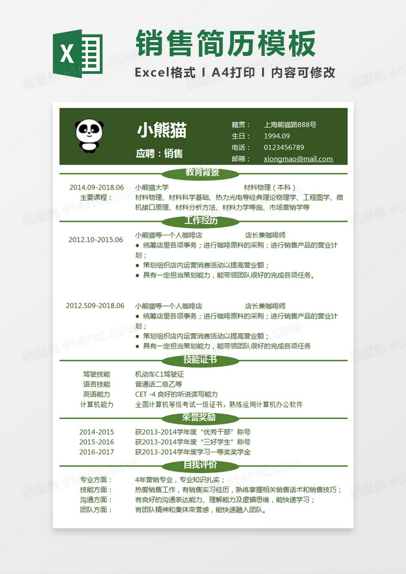 绿色清新销售职位Excel简历表格模板