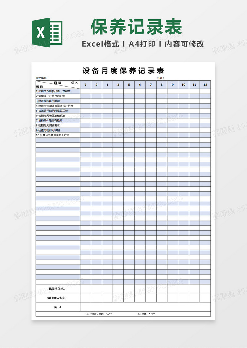 设备月度保养记录表