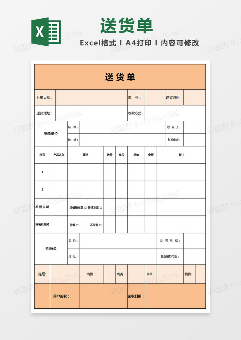 淡雅简洁橙色送货单Excel模板