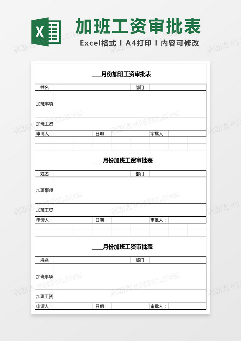 简约加班工资审批表excel表模板