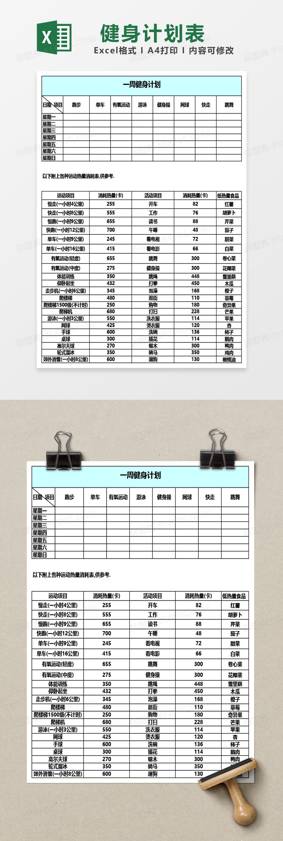 一周运动计划表excel表格 