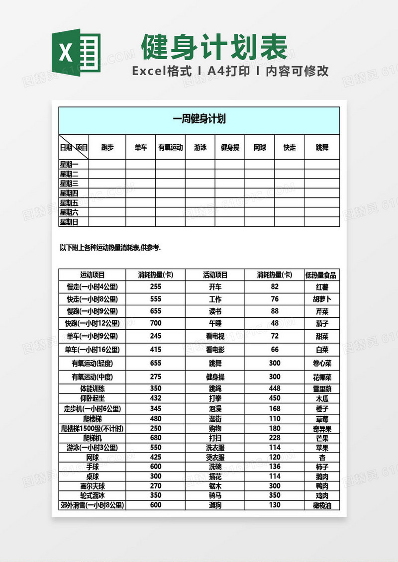 一周运动计划表excel表格 