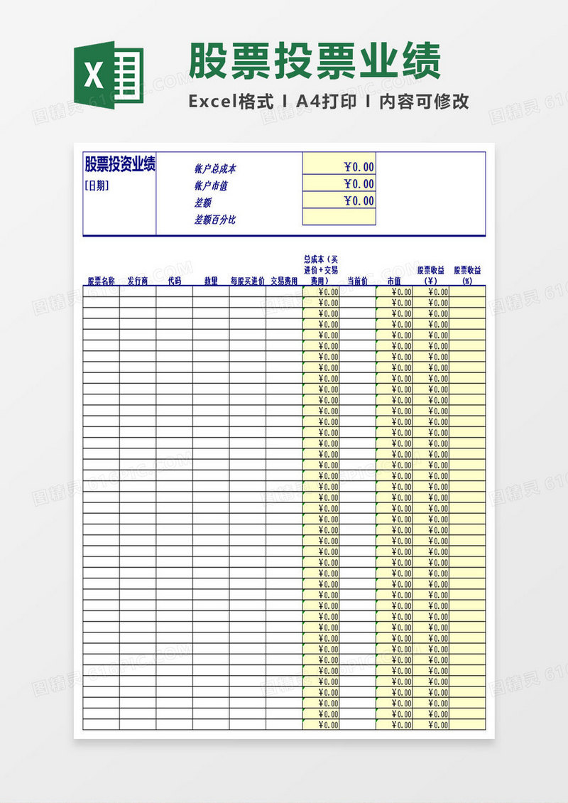 股票投资业绩表格excel表格模板