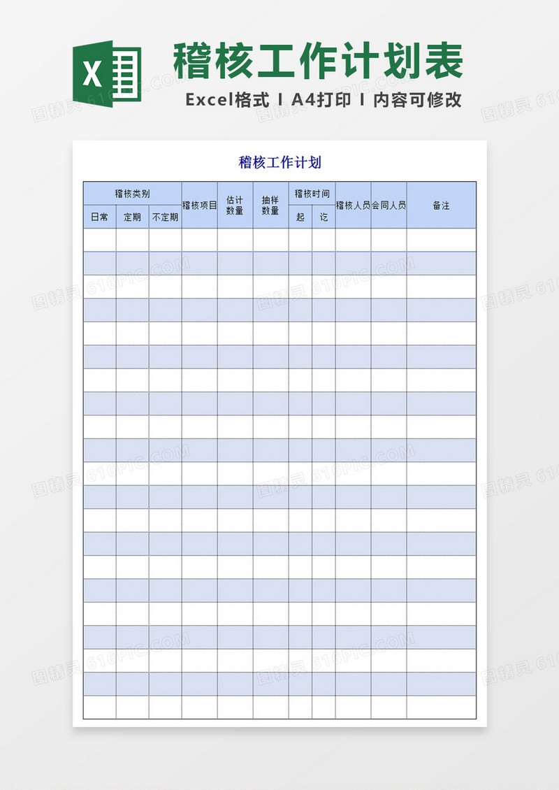 稽核表格Excel模板