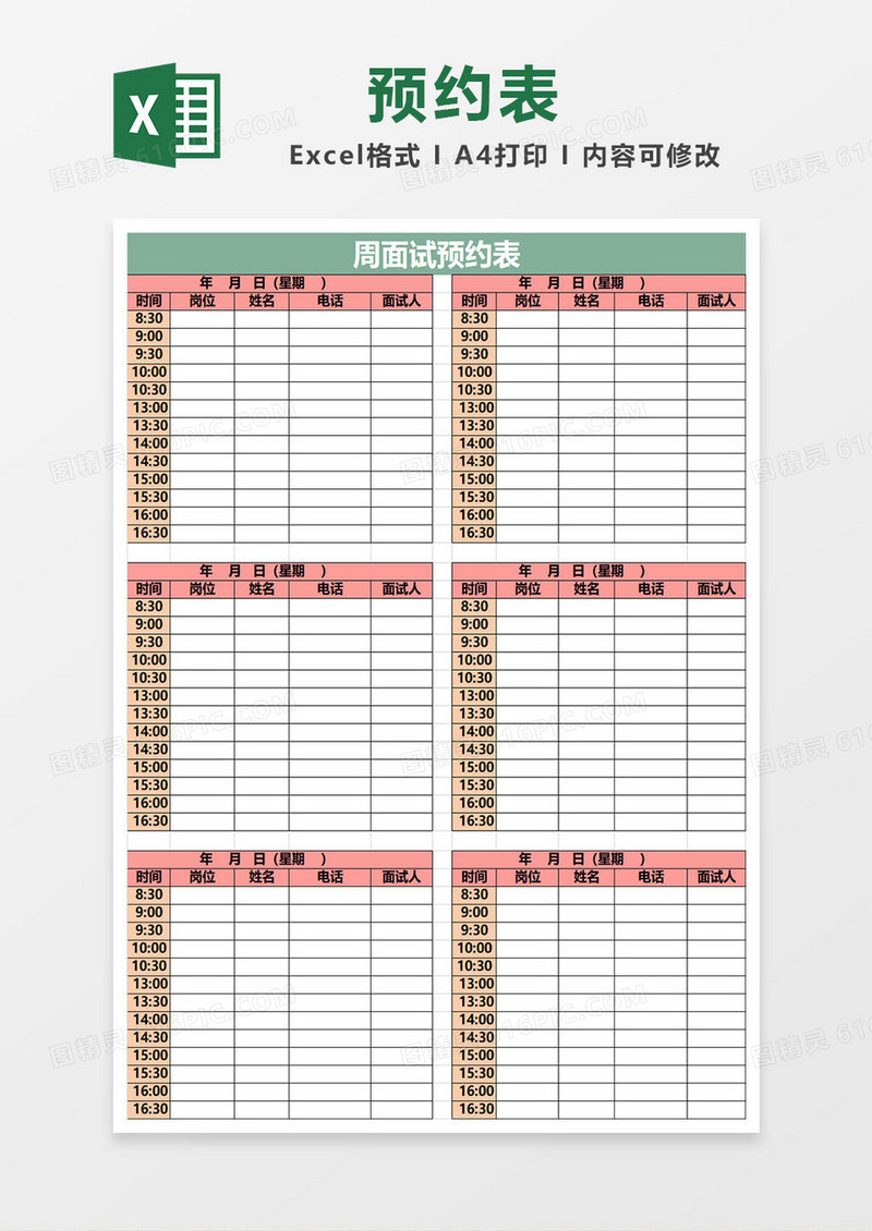 每周面试预约表excel模板