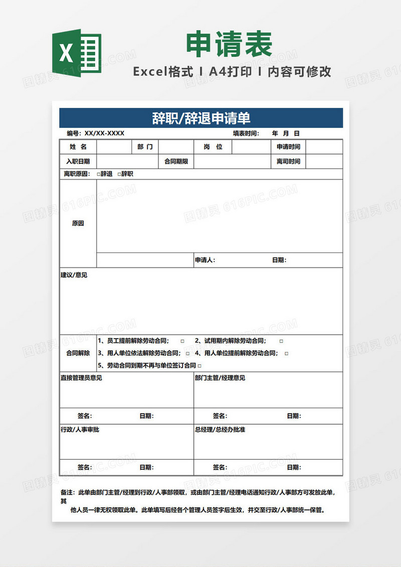 公司人事辞职辞退申请单